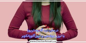 درمان درد آندومتریوز