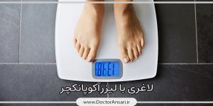 کاهش وزن تضمینی (لاغری) بدون رژیم کاهش وزن تضمینی (لاغری) بدون رژیم