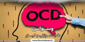 درمان وسواس فکری- عملی درمان وسواس فکری- عملی