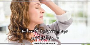 درمان سردرد مزمن 6 ساله درمان سردرد مزمن 6 ساله
