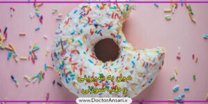 راهکار کاهش میل به شیرینی راهکار کاهش میل به شیرینی