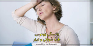 درمان یائسگی زودرس (با طب سوزنی و لیزر) درمان یائسگی زودرس (با طب سوزنی و لیزر)