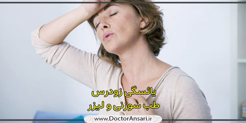 درمان یائسگی زودرس (با طب سوزنی و لیزر) درمان یائسگی زودرس (با طب سوزنی و لیزر)