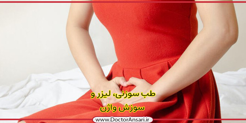 سوزش و خارش واژن، علل و درمان سوزش و خارش واژن، علل و درمان