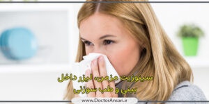 درمان سینوزیت و گرفتگی بینی