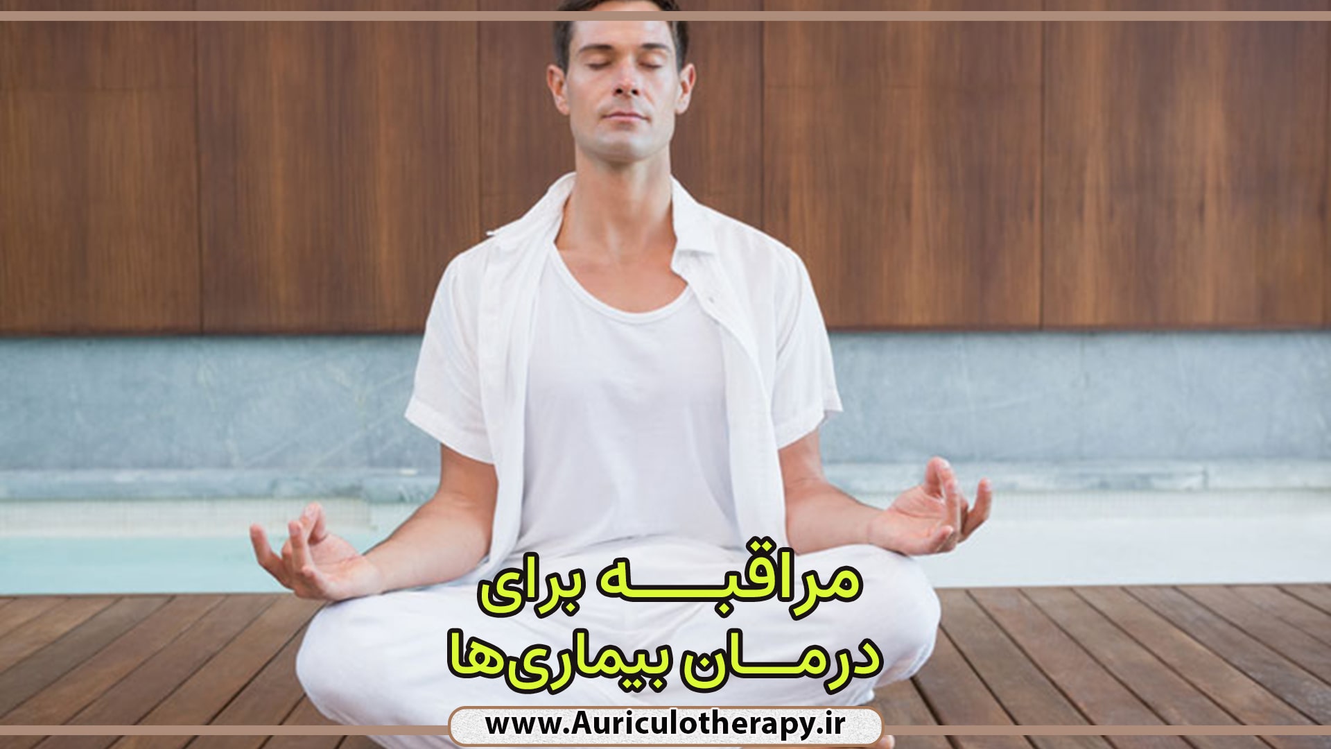 نحوۀ انجام مراقبه برای درمان بیماری ها
