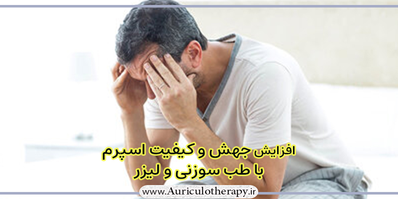افزایش جهش و کیفیت اسپرم
