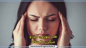 درمان میگرن شدید 20 ساله درمان میگرن شدید 20 ساله
