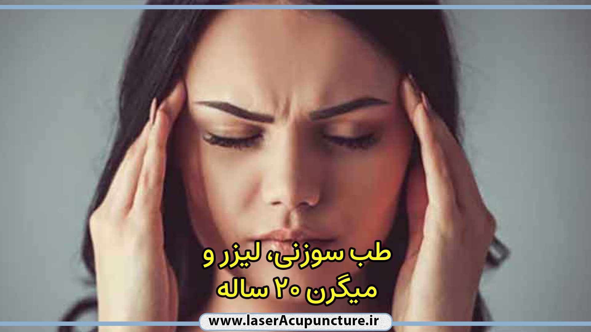درمان میگرن شدید 20 ساله