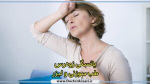 درمان یائسگی زودرس و آمادگی برای IVF موفق درمان یائسگی زودرس و آمادگی برای IVF موفق