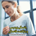 بازگشت قاعدگی و آمادگی برای IVF بازگشت قاعدگی و آمادگی برای IVF