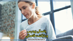 بازگشت قاعدگی و آمادگی برای IVF بازگشت قاعدگی و آمادگی برای IVF