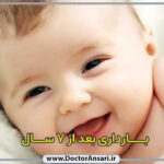 بارداری پس از 7 سال بارداری پس از 7 سال