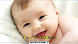 بارداری پس از 7 سال بارداری پس از 7 سال