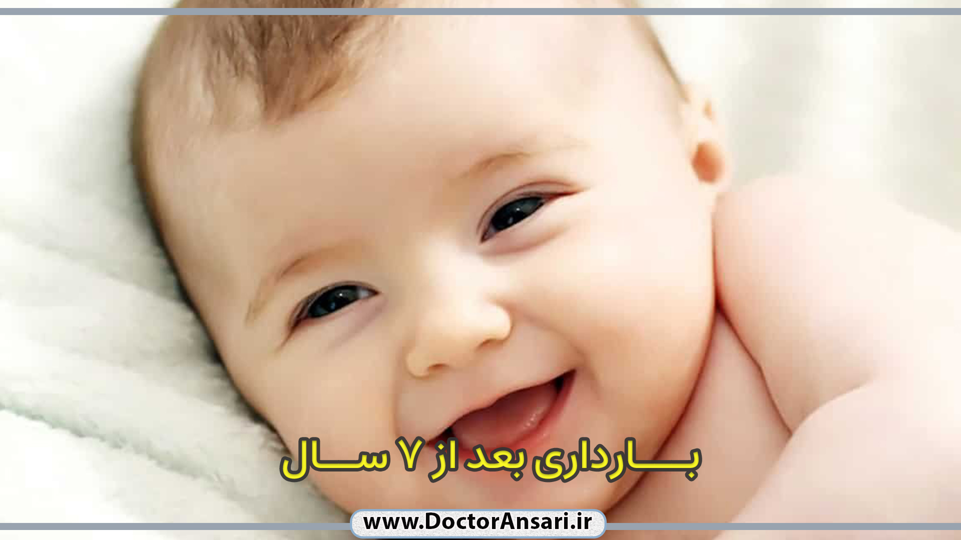 بارداری پس از 7 سال بارداری پس از 7 سال